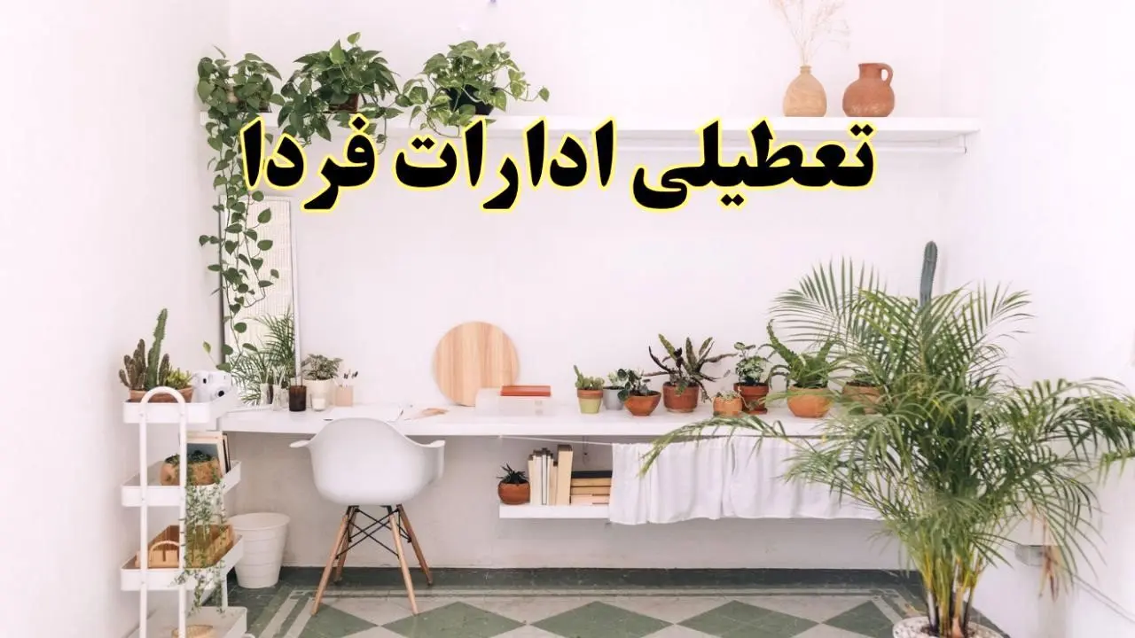 جزئیات خبر تعطیلی ادارات استان ها در روز دوشنبه ۲۲ اردیبهشت ۱۴۰۴/ اخبار تعطیلی ادارات کشور دوشنبه ۲۲ اردیبهشت