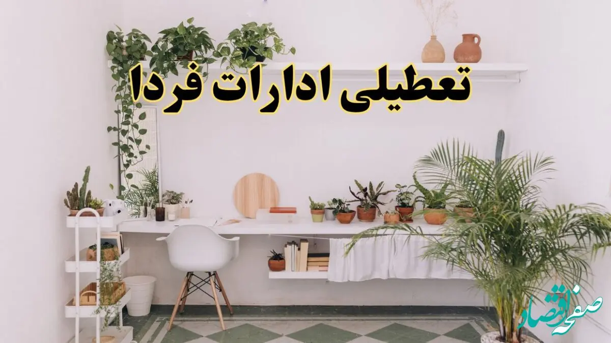 تعطیلی ادارات استان ها فردا شنبه ۱۰ خرداد ۱۴۰۴ | آیا شنبه ۱۰ خرداد ادارات کشور تعطیل است؟
