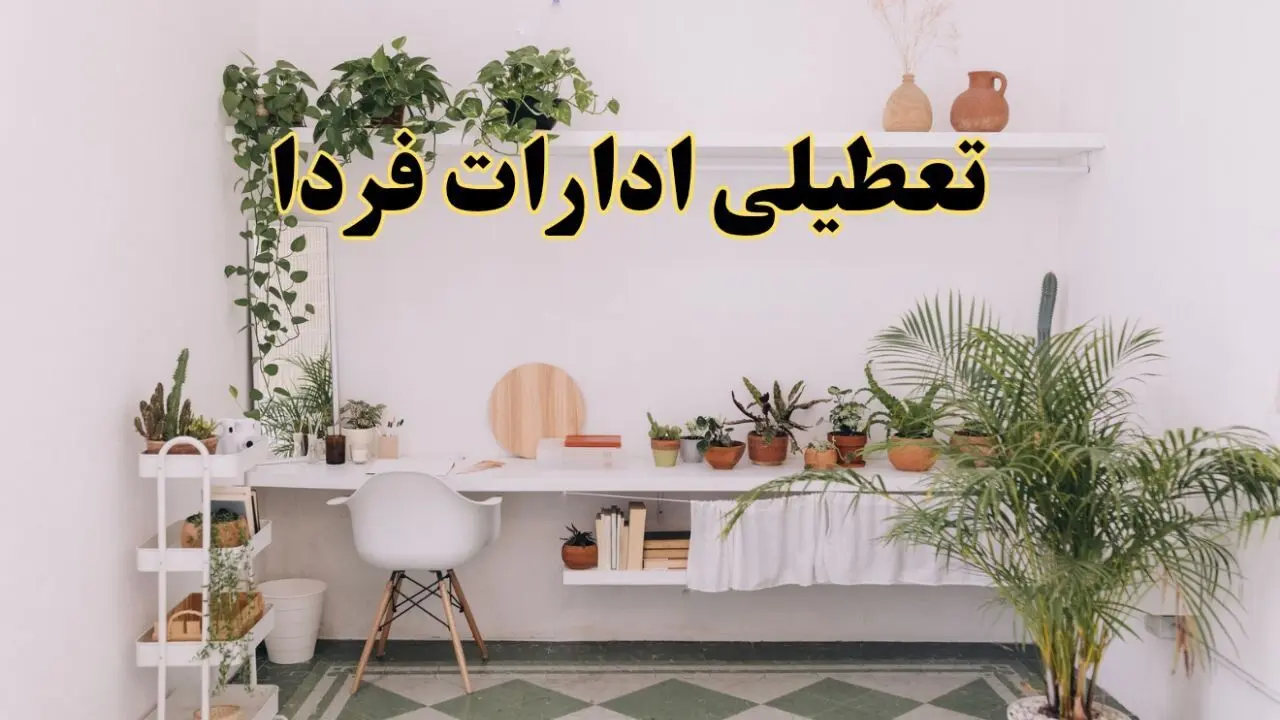 جزئیات خبر تعطیلی ادارات استان ها در روز دوشنبه ۲۲ اردیبهشت ۱۴۰۴/ اخبار تعطیلی ادارات کشور دوشنبه ۲۲ اردیبهشت
