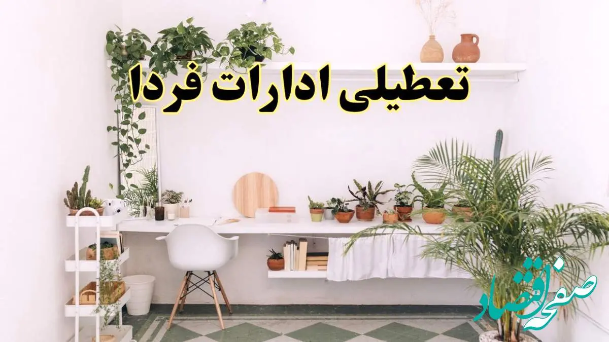 جزئیات خبر تعطیلی ادارات استان ها در روز دوشنبه ۲۲ اردیبهشت ۱۴۰۴/ اخبار تعطیلی ادارات کشور دوشنبه ۲۲ اردیبهشت