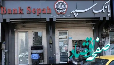 بانک سپه اعلام کرد، ارائه خدمات بانکی از سر گرفته شد