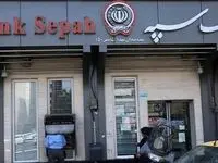 بانک سپه اعلام کرد، ارائه خدمات بانکی از سر گرفته شد