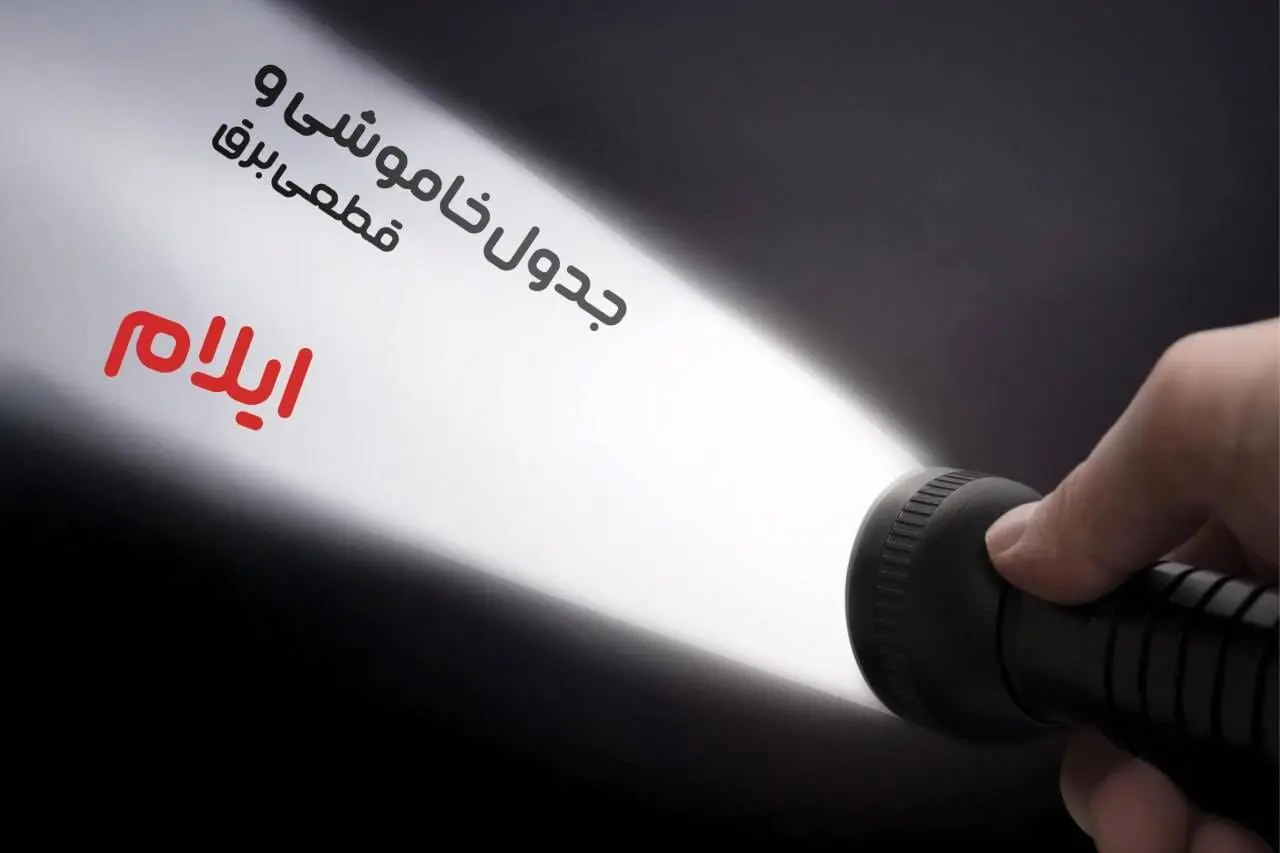 جدول خاموشی برق ایلام چهارشنبه ۱۰ بهمن ۱۴۰۳ | جدول قطعی برق ایلام چهارشنبه ۱۰ بهمن ۱۴۰۳