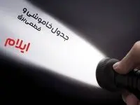جدول خاموشی برق ایلام چهارشنبه ۱۰ بهمن ۱۴۰۳ | جدول قطعی برق ایلام چهارشنبه ۱۰ بهمن ۱۴۰۳