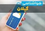 پیش بینی وضعیت آب و هوا گیلان فردا چهارشنبه ۱۴ مرداد ۱۴۰۵