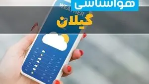 پیش بینی وضعیت آب و هوا گیلان فردا چهارشنبه ۲۱ مرداد 