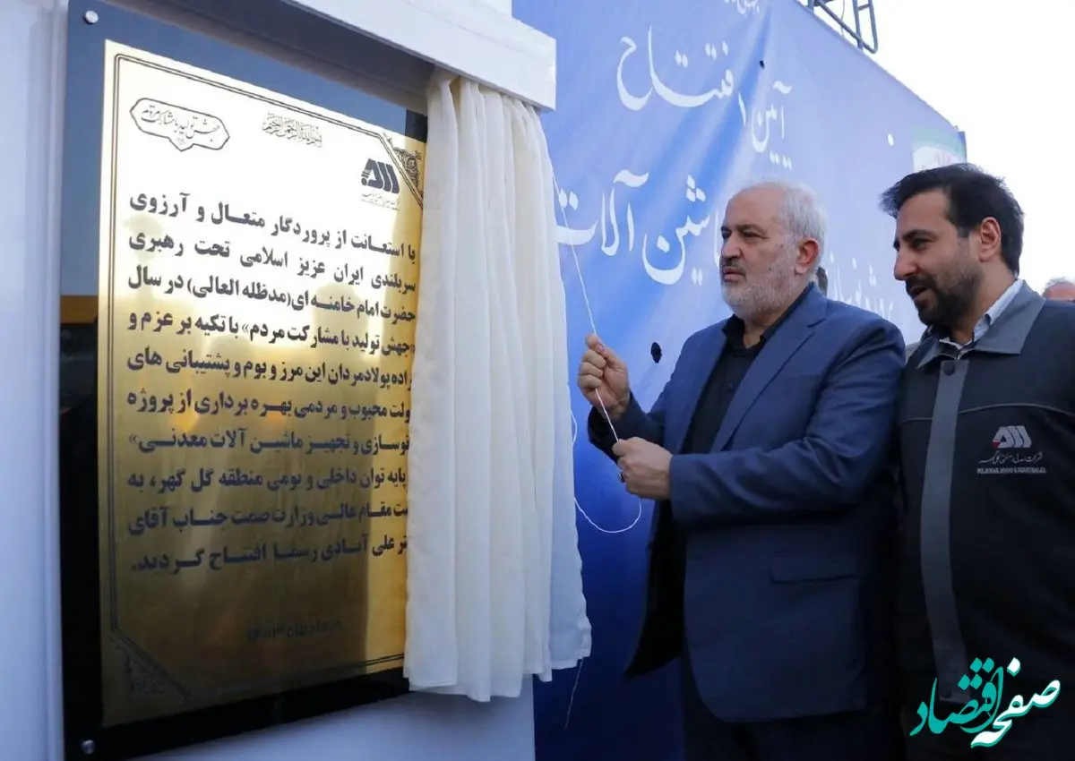 تاکید وزیر صمت بر حرکت به سمت خلق ارزش بالاتر و تولید تجهیزات با ارزش افزوده بیشتر