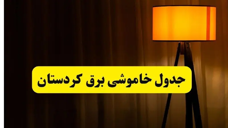 انتشار جدول زمانی قطع برق استان کردستان سه شنبه ۳ تیر ۱۴۰۴  | برنامه قطع برق سنندج سه شنبه سوم تیر + ساعت قطعی برق شهرستان‌ های استان کردستان