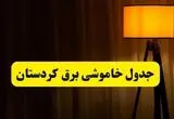 جدول خاموشی برق استان کردستان و سنندج فردا دوشنبه ۲۲ اردیبهشت ۱۴۰۴ | ساعت قطعی برق شهرستان‌ های استان کردستان دوشنبه بیست و دوم اردیبهشت ۱۴۰۴ + برنامه قطع برق کردستان