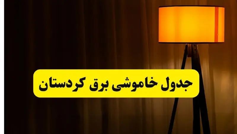 انتشار جدول زمانی قطع برق استان کردستان سه شنبه ۳ تیر ۱۴۰۴  | برنامه قطع برق سنندج سه شنبه سوم تیر + ساعت قطعی برق شهرستان‌ های استان کردستان