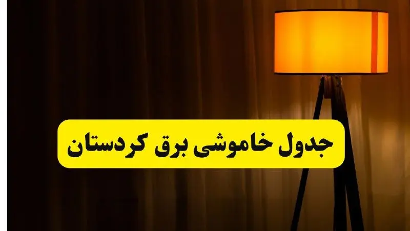 انتشار جدول زمانی قطع برق استان کردستان سه شنبه ۳ تیر ۱۴۰۴  | برنامه قطع برق سنندج سه شنبه سوم تیر + ساعت قطعی برق شهرستان‌ های استان کردستان