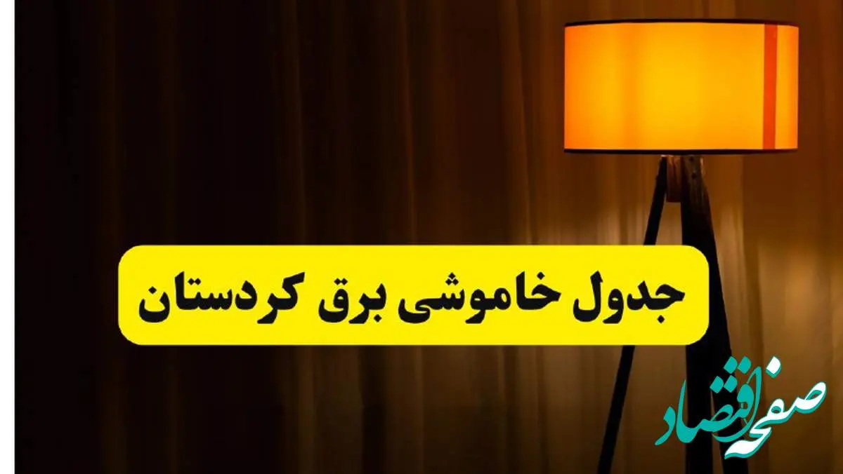 جدول خاموشی برق استان کردستان و سنندج فردا دوشنبه ۲۲ اردیبهشت ۱۴۰۴ | ساعت قطعی برق شهرستان های استان کردستان دوشنبه بیست و دوم اردیبهشت ۱۴۰۴ + برنامه قطع برق کردستان