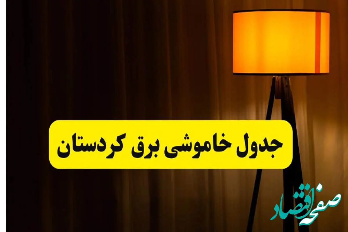 انتشار جدول زمانی قطع برق استان کردستان سه شنبه ۳ تیر ۱۴۰۴ | برنامه قطع برق سنندج سه شنبه سوم تیر + ساعت قطعی برق شهرستان های استان کردستان