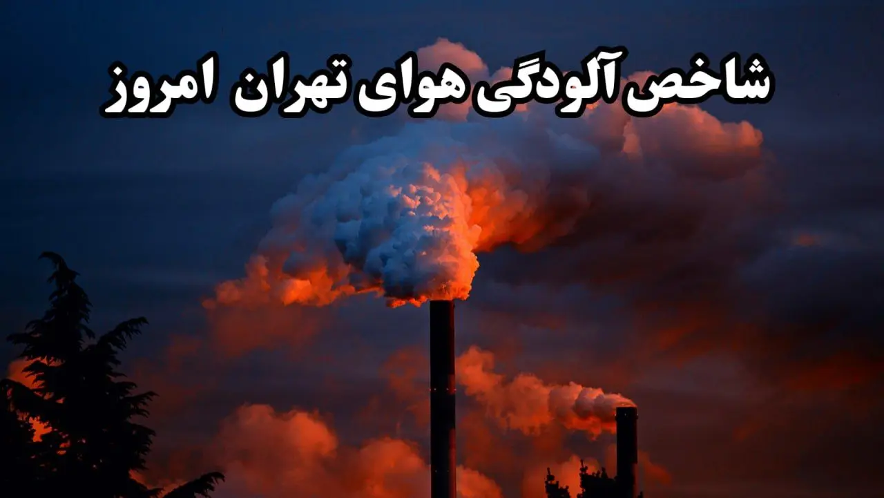 وضعیت جدید شاخص آلودگی هوای استان تهران امروز چهارشنبه ۲۲ اسفند ماه ۱۴۰۳