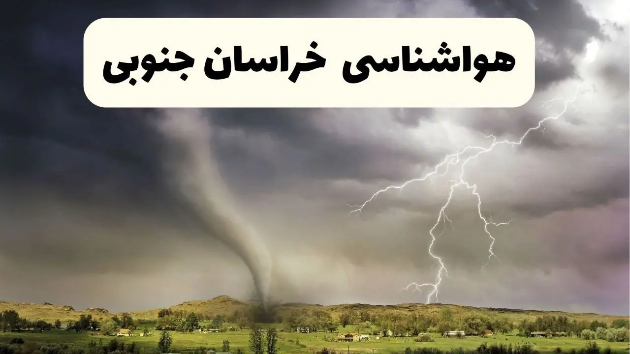 خبر فوری هواشناسی بیرجند ۲۴ ساعت آینده | پیش بینی وضعیت آب و هوا خراسان جنوبی فردا سه شنبه ۹ اردیبهشت ماه ۱۴۰۴ 