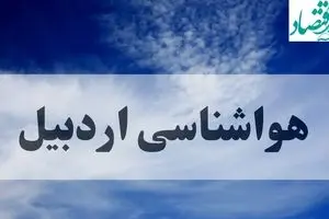 هواشناسی اردبیل فردا | پیش بینی وضعیت آب و هوا اردبیل فردا چهارشنبه ۱۹ شهریور ۱۴۰۴ 
