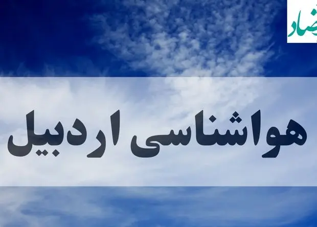 هواشناسی اردبیل فردا | پیش بینی وضعیت آب و هوا اردبیل فردا چهارشنبه ۱۹ شهریور ۱۴۰۴ 