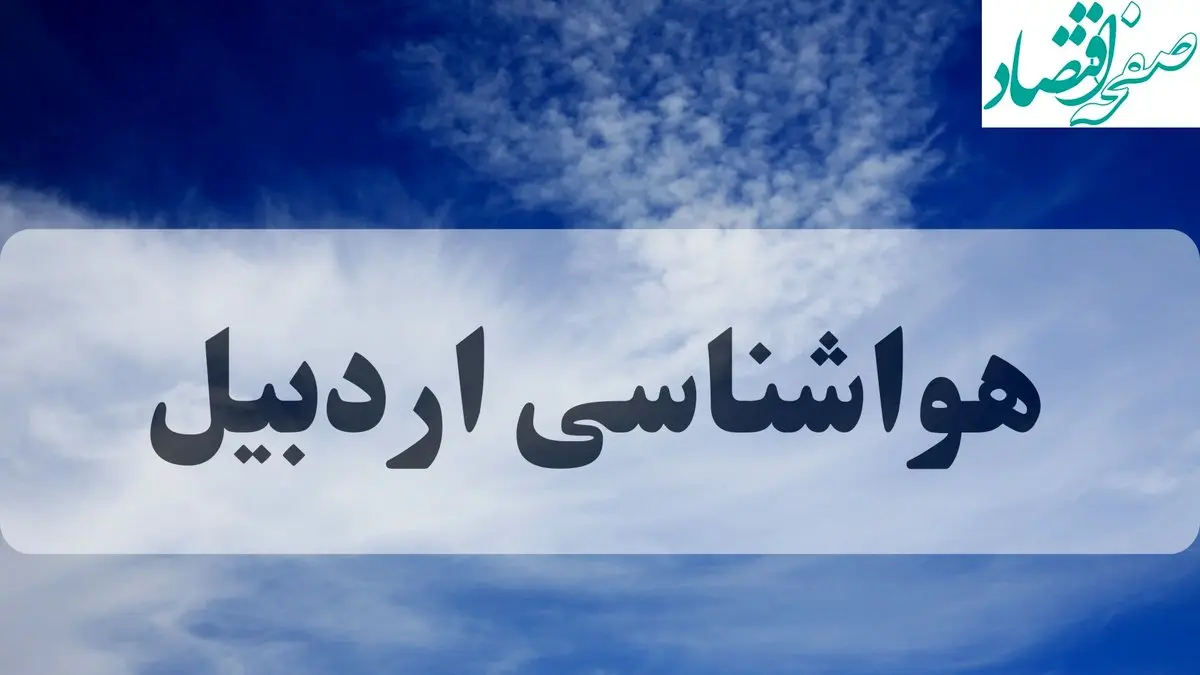 هواشناسی اردبیل فردا | پیش بینی وضعیت آب و هوا اردبیل فردا چهارشنبه ۱۹ شهریور ۱۴۰۴