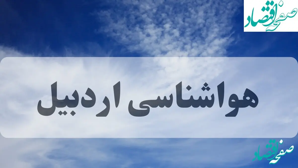 هواشناسی اردبیل فردا | پیش بینی وضعیت آب و هوا اردبیل فردا چهارشنبه ۱۹ شهریور ۱۴۰۴ 