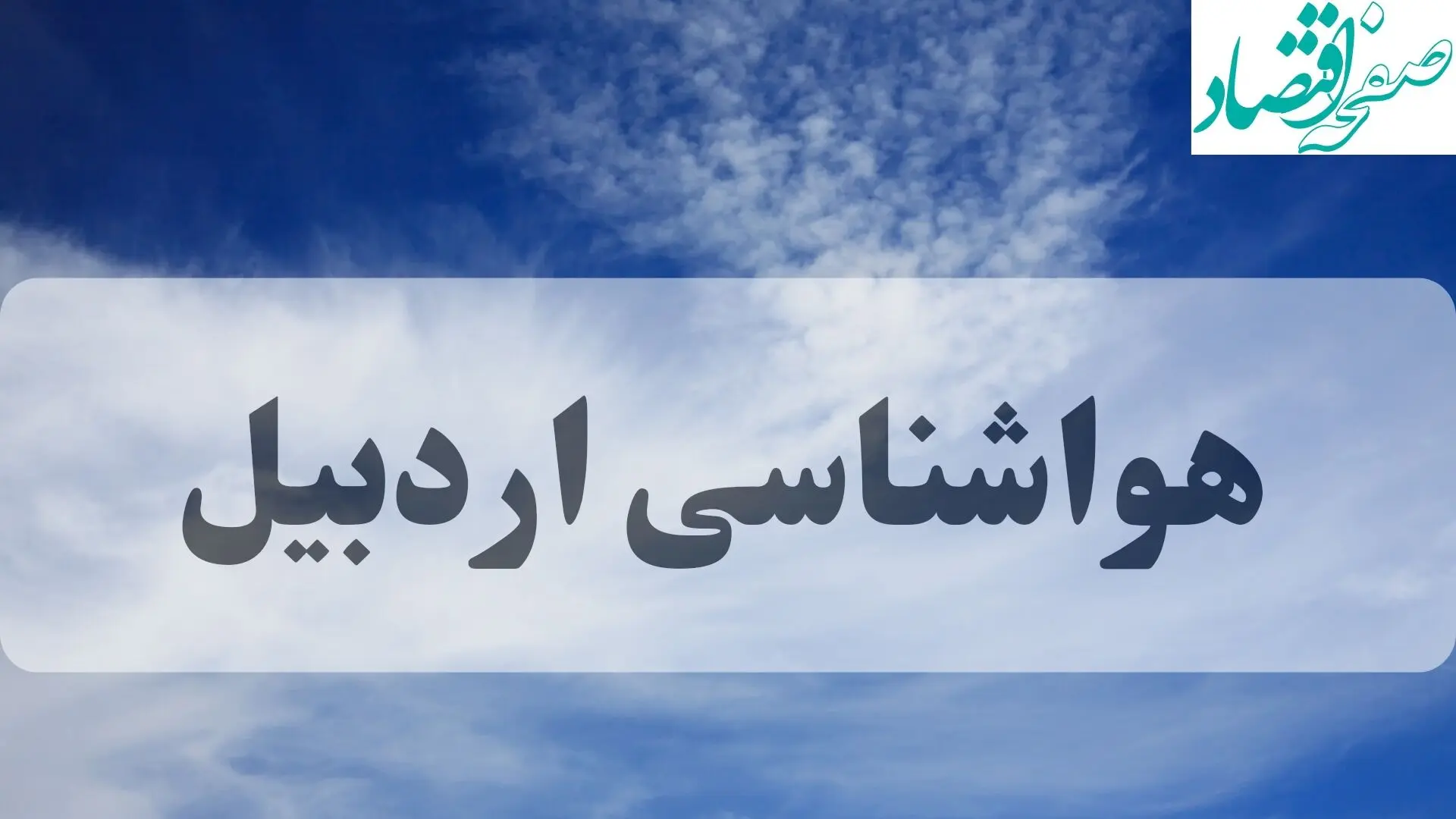 هواشناسی اردبیل فردا | پیش بینی وضعیت آب و هوا اردبیل فردا چهارشنبه ۱۹ شهریور ۱۴۰۴ 