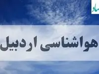 هواشناسی اردبیل فردا | پیش بینی وضعیت آب و هوا اردبیل فردا چهارشنبه ۱۹ شهریور ۱۴۰۴ 