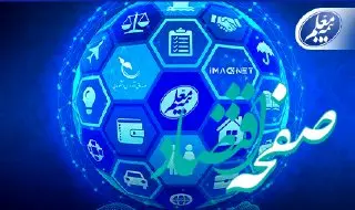 برگزاری رویداد «نوآوری در صنعت بیمه» با همراهی بیمه معلم