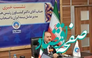 افزایش سهم بیمه‌های زندگی به ۲۰ درصد پرتفوی بیمه ایران