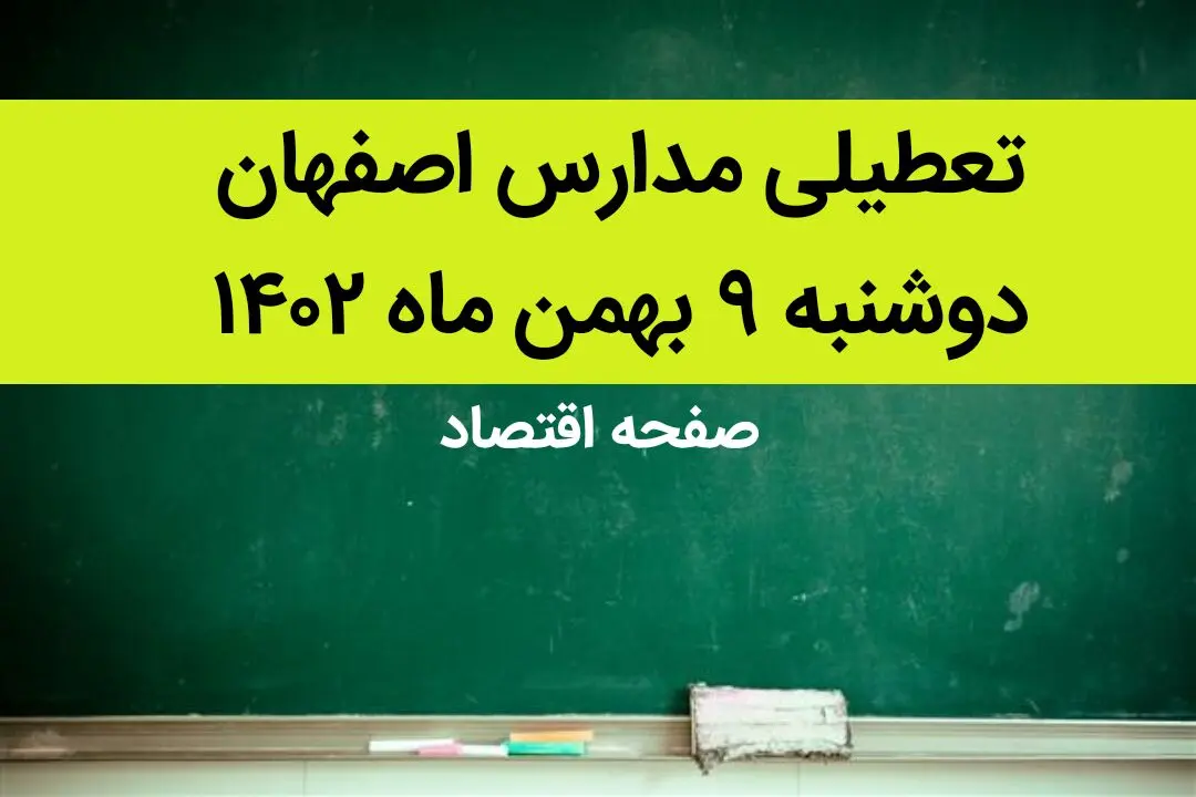 مدارس اصفهان فردا دوشنبه ۹ بهمن ماه ۱۴۰۲ تعطیل است؟ | تعطیلی مدارس اصفهان فردا دوشنبه ۹ بهمن ماه ۱۴۰۲