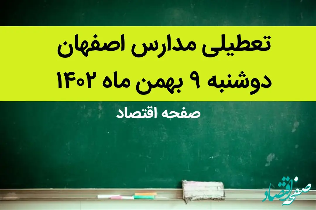 مدارس اصفهان فردا دوشنبه ۹ بهمن ماه ۱۴۰۲ تعطیل است؟ | تعطیلی مدارس اصفهان فردا دوشنبه ۹ بهمن ماه ۱۴۰۲