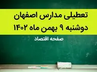 مدارس اصفهان فردا دوشنبه ۹ بهمن ماه ۱۴۰۲ تعطیل است؟ | تعطیلی مدارس اصفهان فردا دوشنبه ۹ بهمن ماه ۱۴۰۲