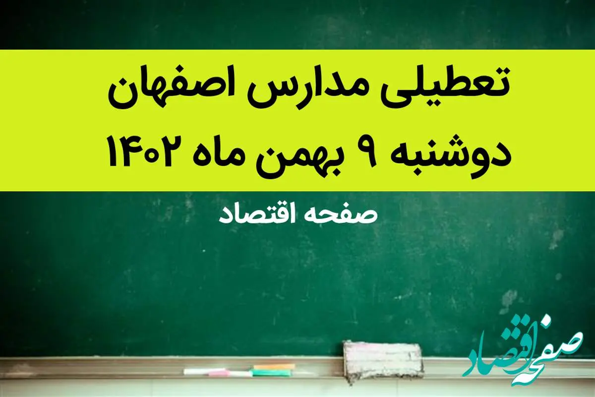 مدارس اصفهان فردا دوشنبه ۹ بهمن ماه ۱۴۰۲ تعطیل است؟ | تعطیلی مدارس اصفهان فردا دوشنبه ۹ بهمن ماه ۱۴۰۲