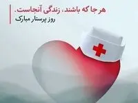 متن تبریک روز پرستار ۱۴۰۴ به همراه عکس نوشته های زیبا و جدید