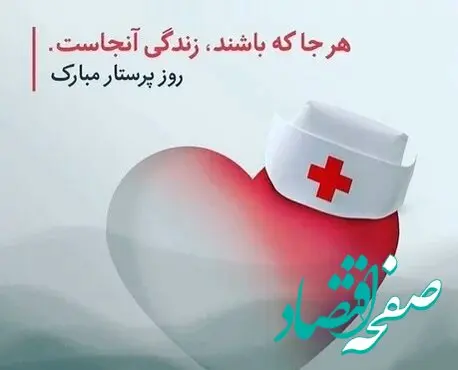 متن تبریک روز پرستار ۱۴۰۴ به همراه عکس نوشته های زیبا و جدید
