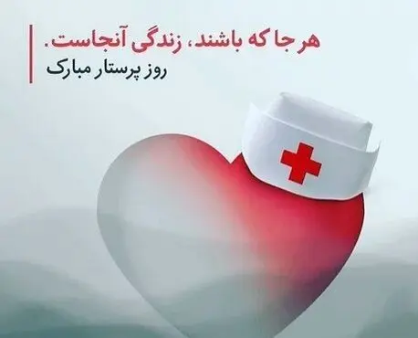 متن تبریک روز پرستار ۱۴۰۴ به همراه عکس نوشته های زیبا و جدید