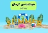 پیش بینی وضعیت آب و هوا کرمان فردا جمعه ۲۰ تیر ۱۴۰۴ | هواشناسی کرمان ۲۴ ساعت آینده اعلام شد