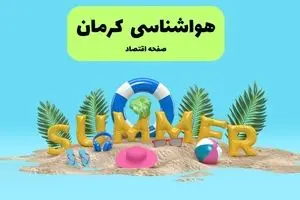 پیش بینی وضعیت آب و هوا کرمان فردا جمعه ۲۰ تیر ۱۴۰۴ | هواشناسی کرمان ۲۴ ساعت آینده اعلام شد