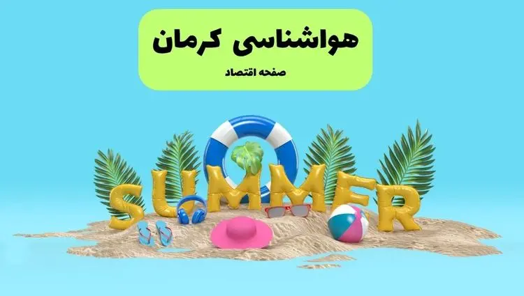 پیش بینی وضعیت آب و هوا کرمان فردا جمعه ۲۰ تیر ۱۴۰۴ | هواشناسی کرمان ۲۴ ساعت آینده اعلام شد