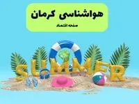 پیش بینی وضعیت آب و هوا کرمان فردا جمعه ۲۰ تیر ۱۴۰۴ | هواشناسی کرمان ۲۴ ساعت آینده اعلام شد
