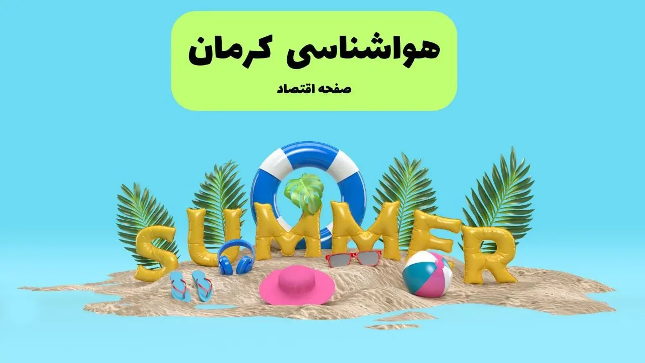 پیش بینی وضعیت آب و هوا کرمان فردا جمعه ۲۰ تیر ۱۴۰۴ | هواشناسی کرمان ۲۴ ساعت آینده اعلام شد