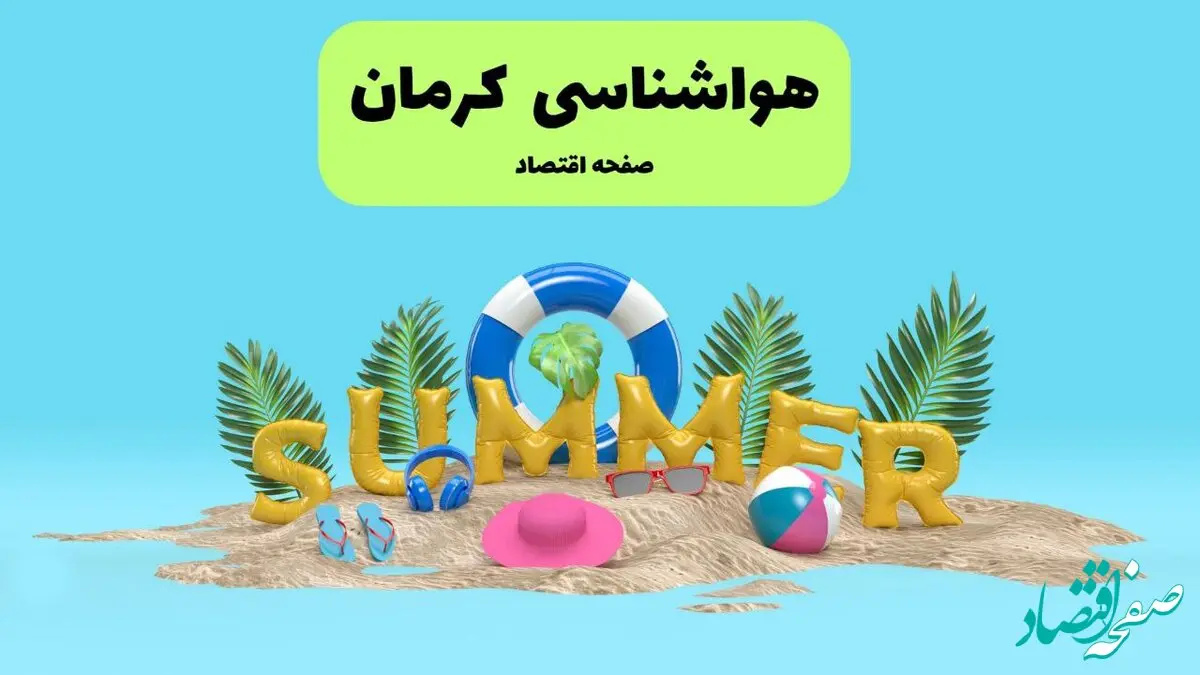 پیش بینی وضعیت آب و هوا کرمان فردا جمعه ۲۰ تیر ۱۴۰۴ | هواشناسی کرمان ۲۴ ساعت آینده اعلام شد