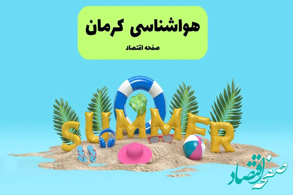 پیش بینی وضعیت آب و هوا کرمان فردا جمعه ۲۰ تیر ۱۴۰۴ | هواشناسی کرمان ۲۴ ساعت آینده اعلام شد