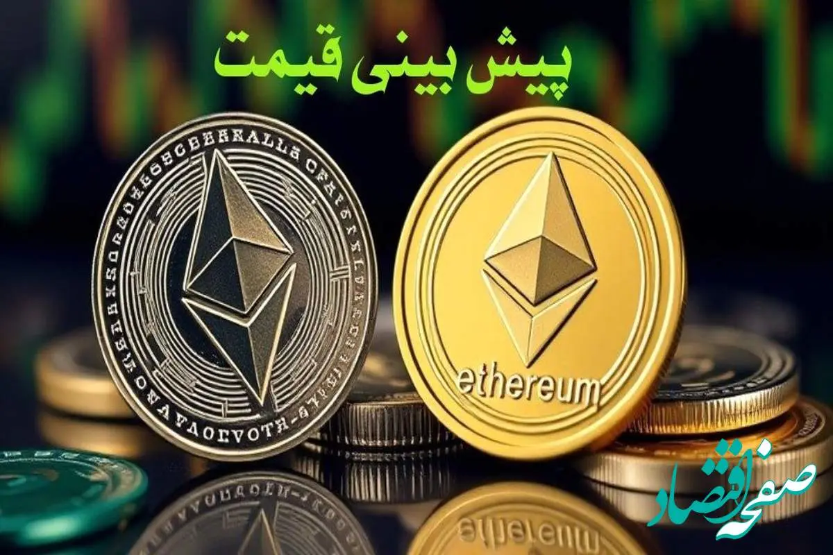 قیمت اتریوم ۸ بهمن ماه ۱۴۰۳ + پیش بینی قیمت اتریوم در بازار ارزهای دیجیتال