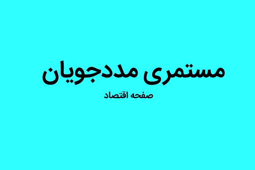 مستمری مددجویان | تاریخ واریز مستمری مددجویان با ۴۰ درصد افزایش | مددجویان بخوانند