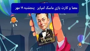 معما، کد ویدئو و کارت امروز بازی ماسک امپایر پنجشنبه  ۱۹ مهر ۱۴۰۳