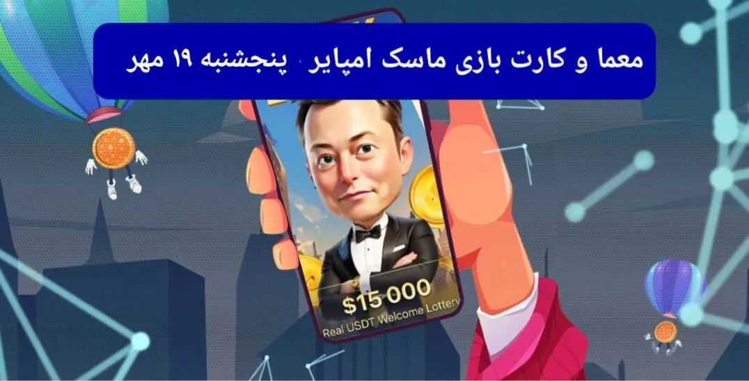 معما، کد ویدئو و کارت امروز بازی ماسک امپایر پنجشنبه  ۱۹ مهر ۱۴۰۳
