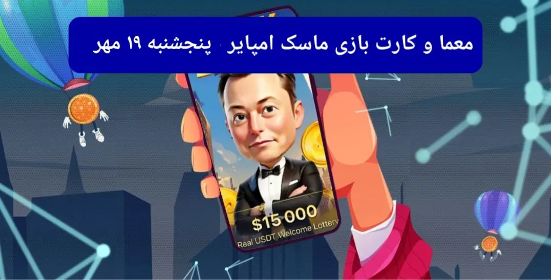 معما، کد ویدئو و کارت امروز بازی ماسک امپایر پنجشنبه  ۱۹ مهر ۱۴۰۳