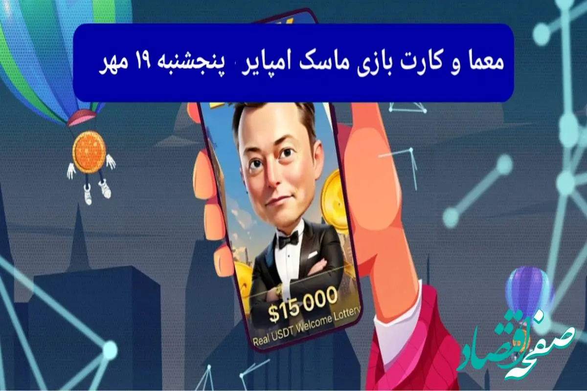 معما، کد ویدئو و کارت امروز بازی ماسک امپایر پنجشنبه  ۱۹ مهر ۱۴۰۳