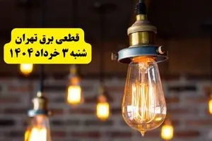 جدول خاموشی برق تهران امروز شنبه ۳ خرداد اعلام شد