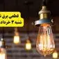 ساعات خاموشی برق تهران شنبه ۳ خرداد ۱۴۰۴ | برنامه قطعی برق تهران شنبه ۳ خرداد ۱۴۰۴ | برق شهرستان‌ های تهران امروز چند ساعت قطع می‌شود؟