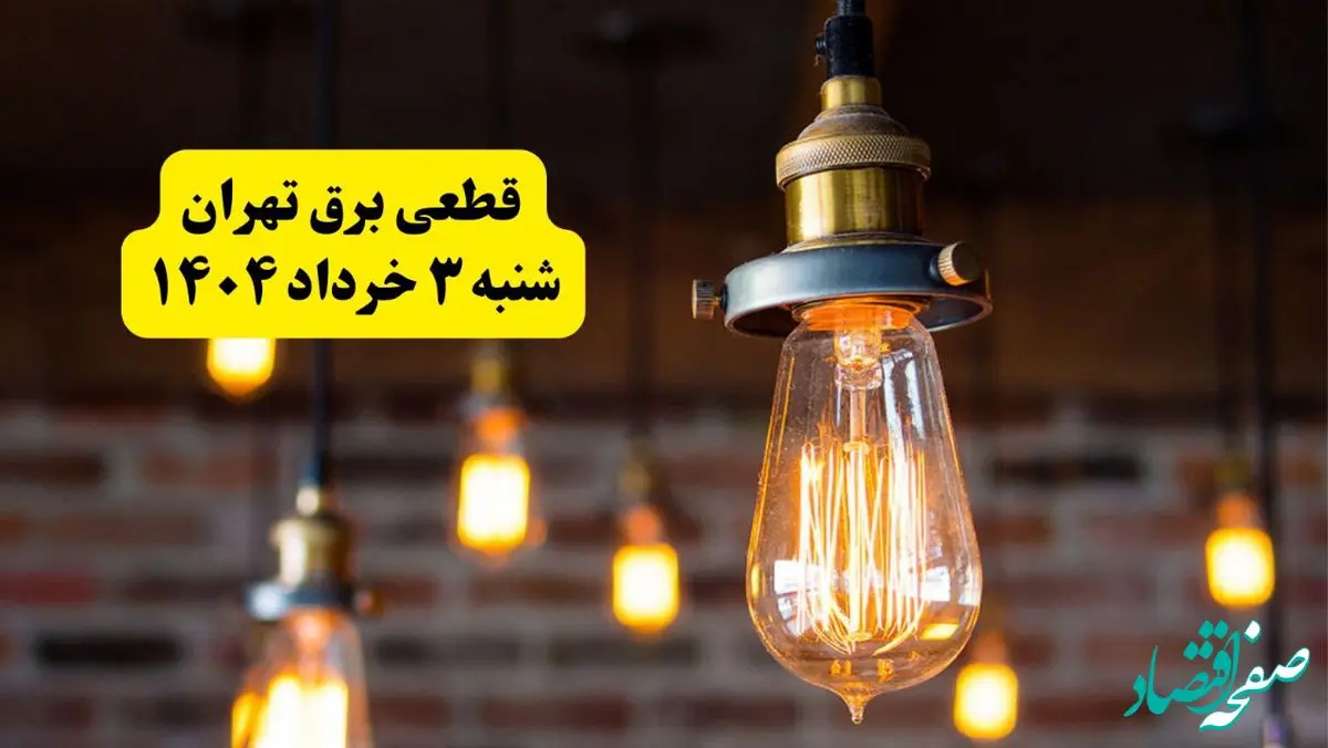 جدول خاموشی برق تهران امروز شنبه ۳ خرداد اعلام شد